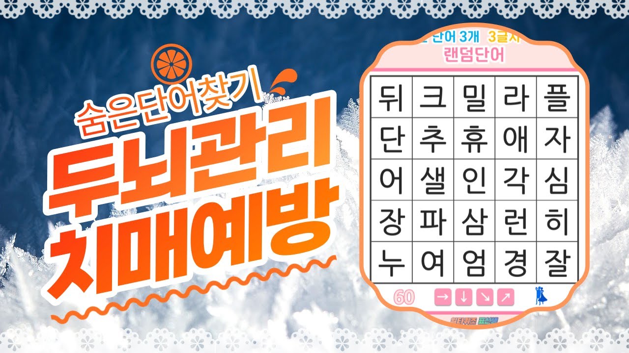 흐려진 기억을 되살리는 퀴즈- [숨은단어찾기, 치매예방, 퀴즈, 초성퀴즈, 단어퀴즈, 두뇌운동, 뇌건강, 치매테스트, 기억력, 집중력 강화, 재밌는 퀴즈 ]