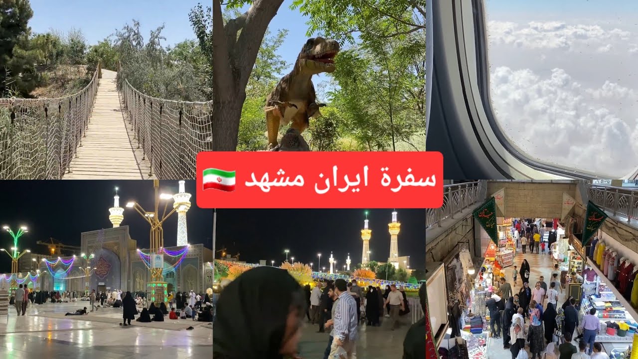 سفرة ايران مشهد باغ مشهد گياه شناسي وزيارة انيس النفوس الامام الرضا عليه السلام