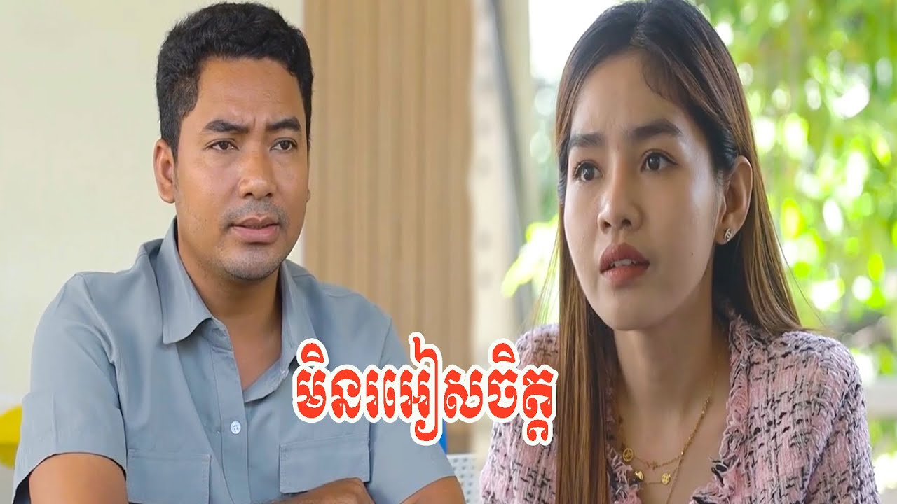 មិនរអៀសចិត្ត
