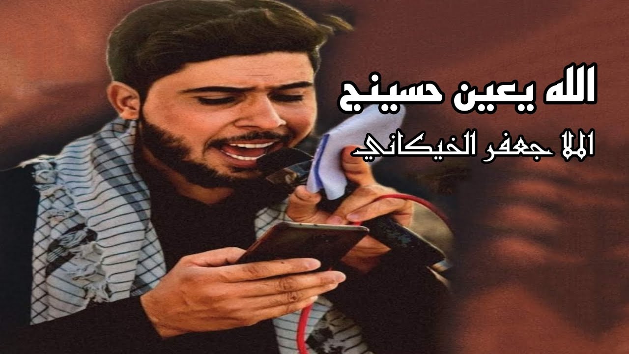 بين مصابه وبينج الله يعين حسينج || الملا جعفر الخيكاني || ذكرى ستشهاد السيدة فاطمة الزهراء