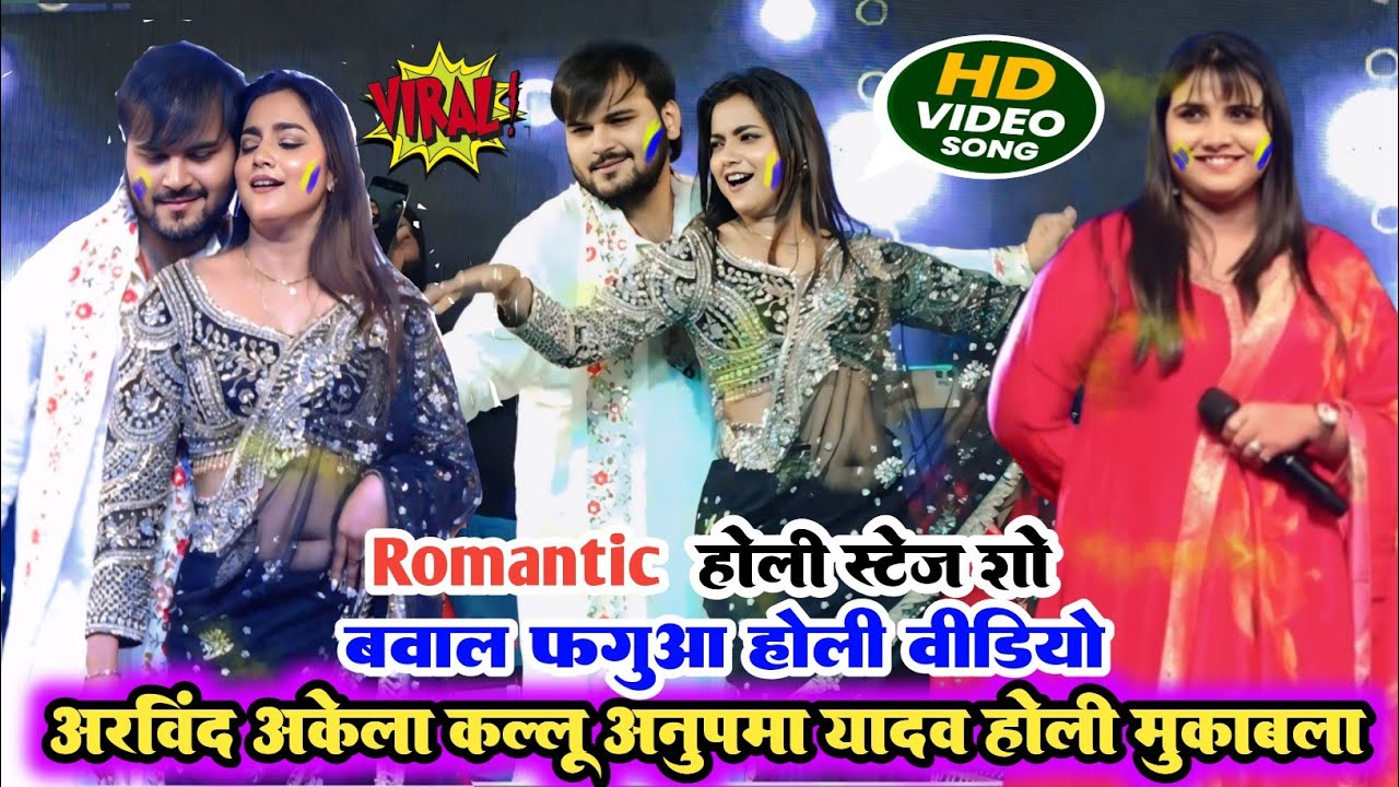 VIDEO रोमांटिक होली स्टेज शो ll अरविन्द अकेला कालू अनुपमा यादव का अश्लील होली मुकाबला ll jogira Holi