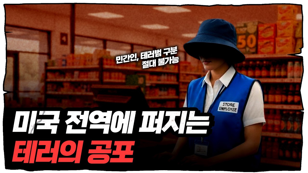 이란 전쟁 장기화에 치솟는 테러 공포 ‘슬리퍼셀’ [슈퍼맨 이주호]