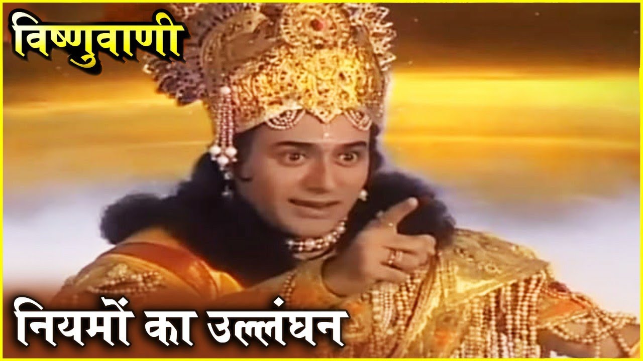नियमों का उल्लंघन | विष्णुवाणी | प्रभु विष्णु के मुख से निकली मधुर वाणी | Vishnuvani | Vishnu Puran