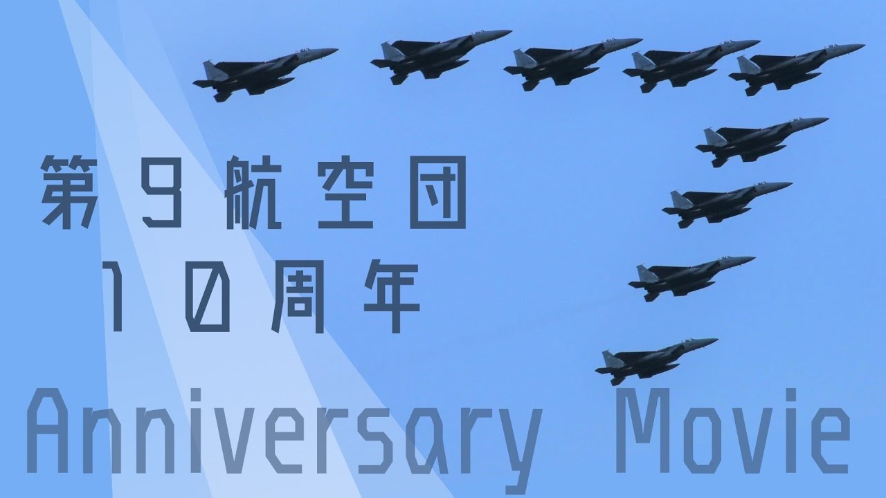 航空自衛隊那覇基地第9航空団 創設10周年記念