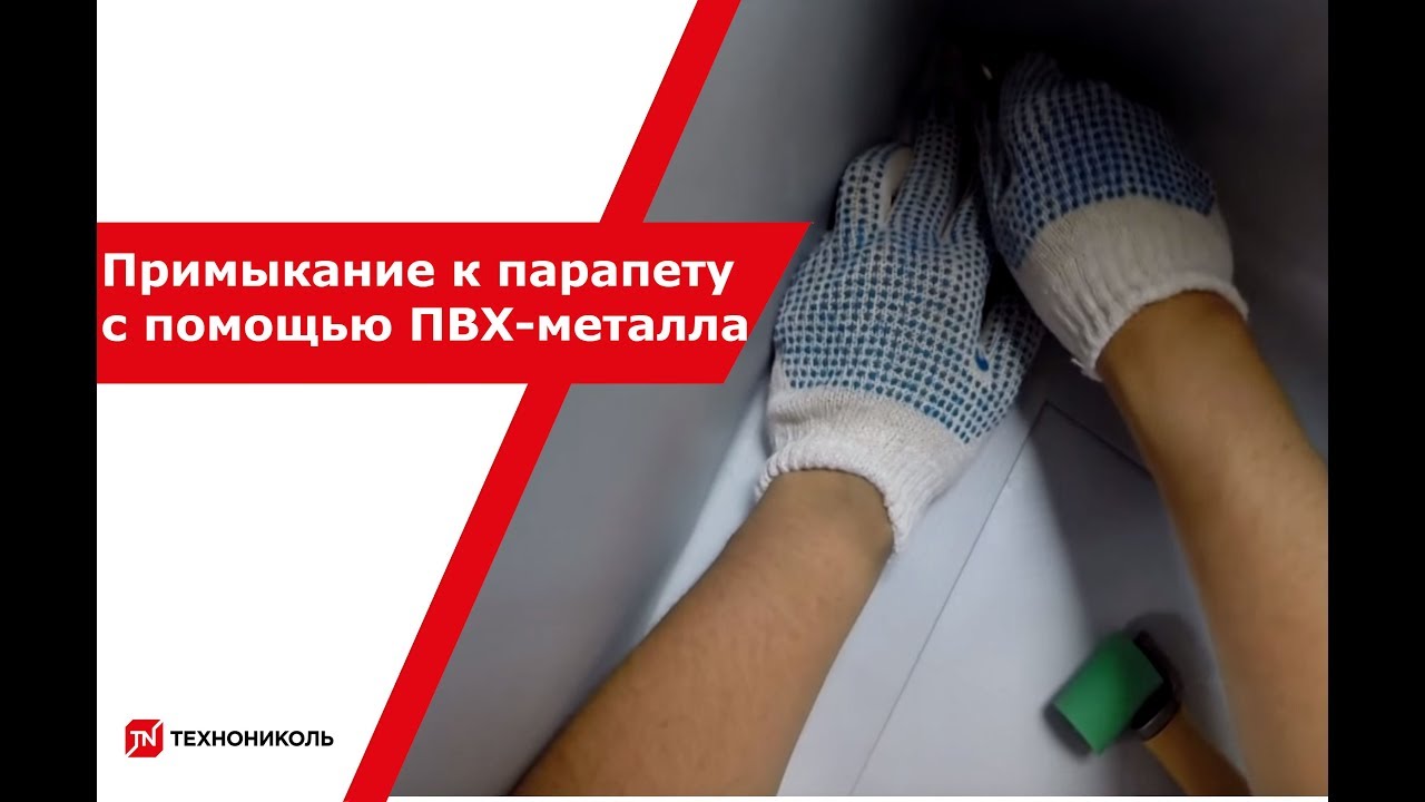 Видео курс №6. «Примыкание к парапету с помощью ПВХ-металла»