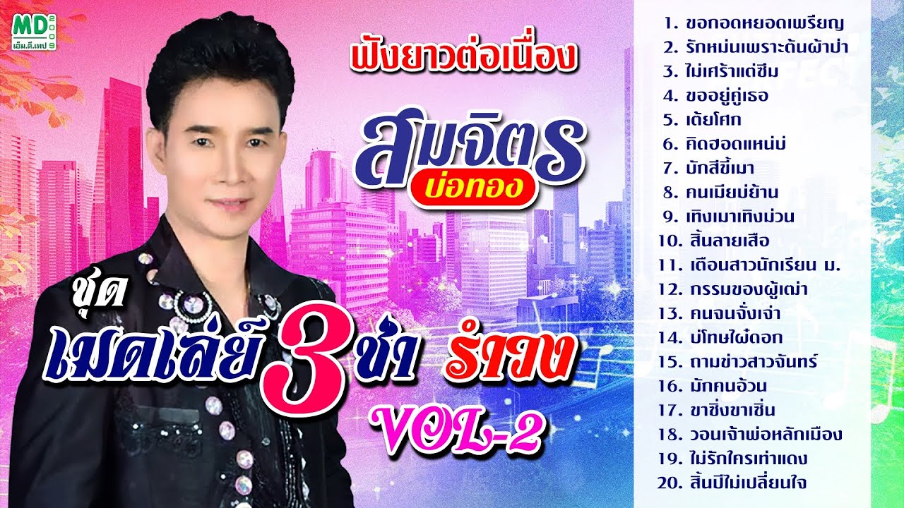 สมจิตร บ่อทอง - เมดเลย์ 3 ช่า รำวง Vol. 2 (ฟังยาวต่อเนื่อง 20 เพลงรวด)