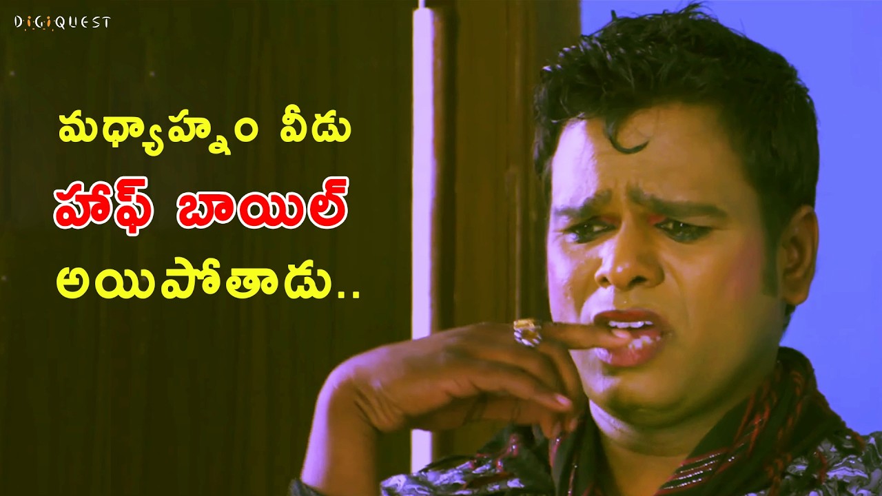 మధ్యాహ్నం 12 తర్వాత వీడు 'హాఫ్ బాయిల్' అయిపోతాడు! 🥚 😂|  Telugu comedy scene | Digiquest Movies