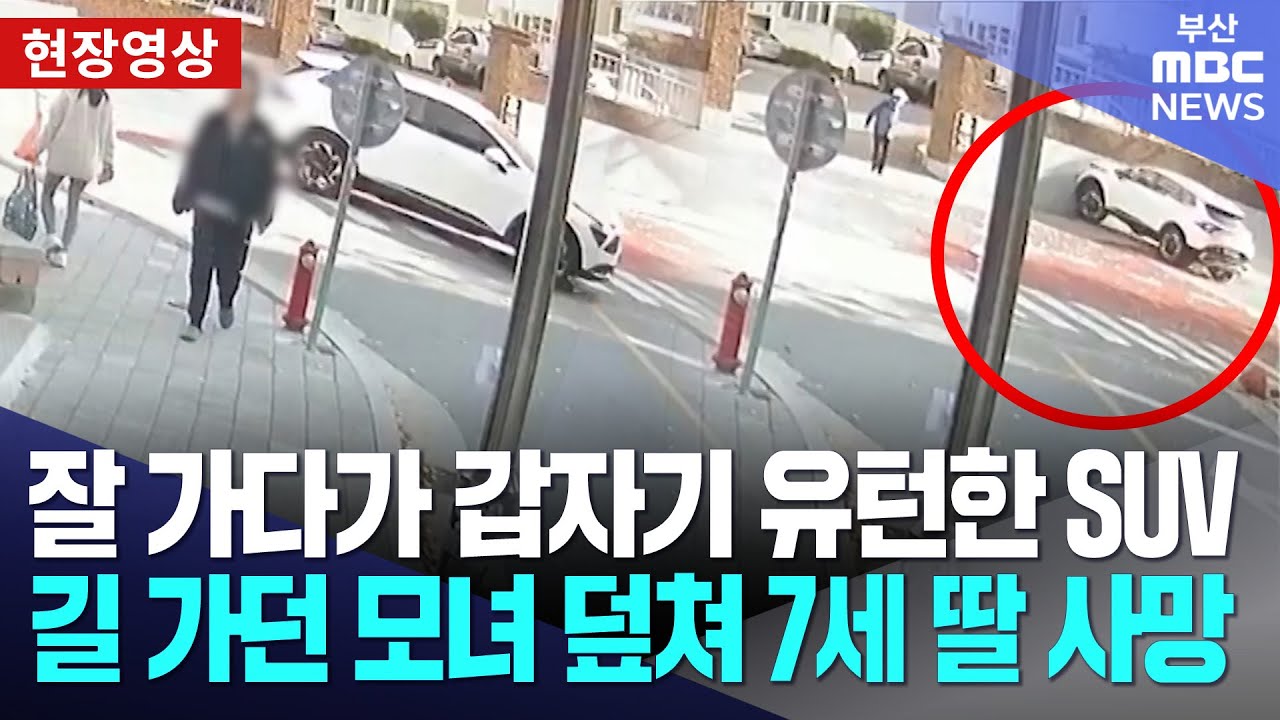 잘 가다가 갑자기 유턴한 SUV, 모녀 덮쳐 부산 초등생 사망 | 현장영상