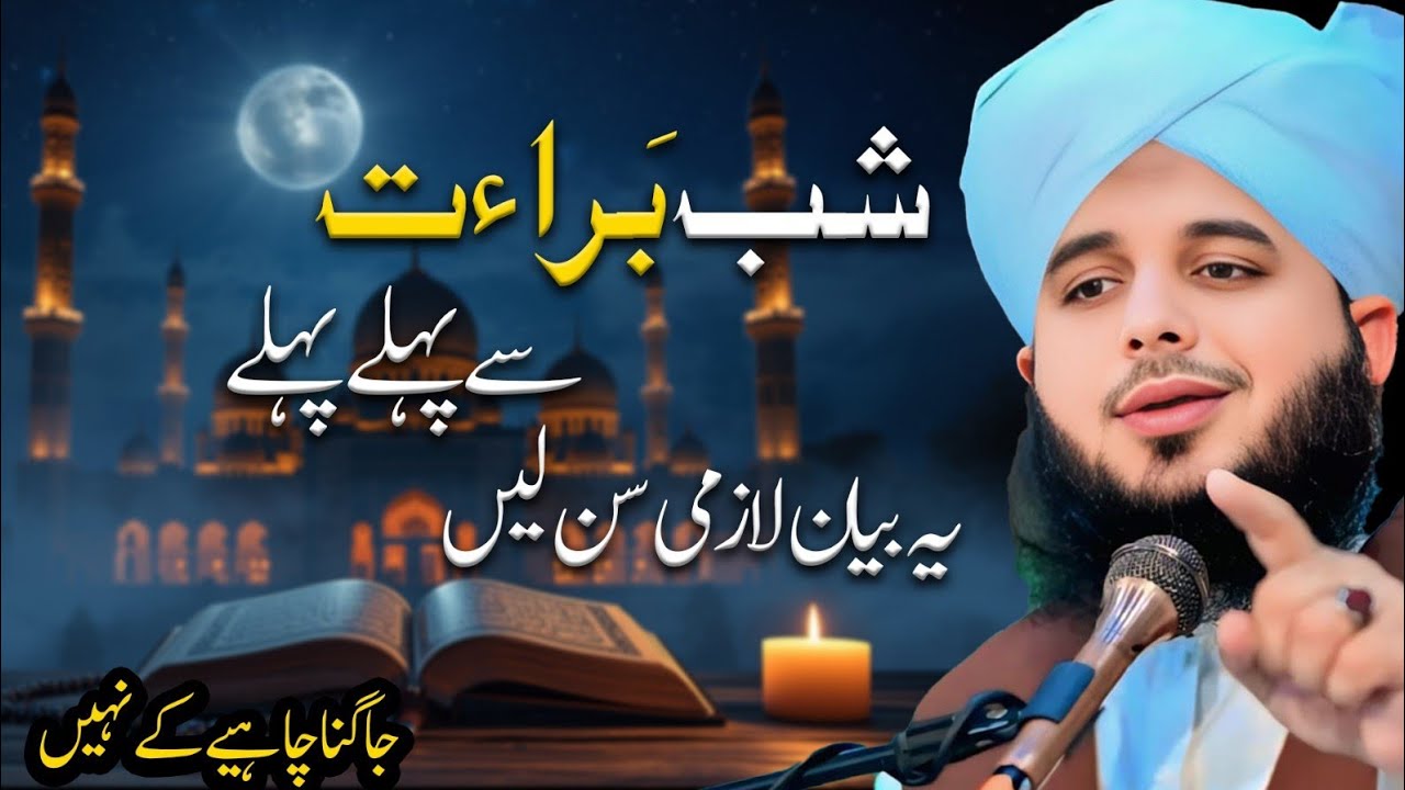 Shab E Barat Ki Fazilat !🌙| Peer Ajmal Raza Qadri || By Pir Ajmal Raza Qadri 2026 #lahore
