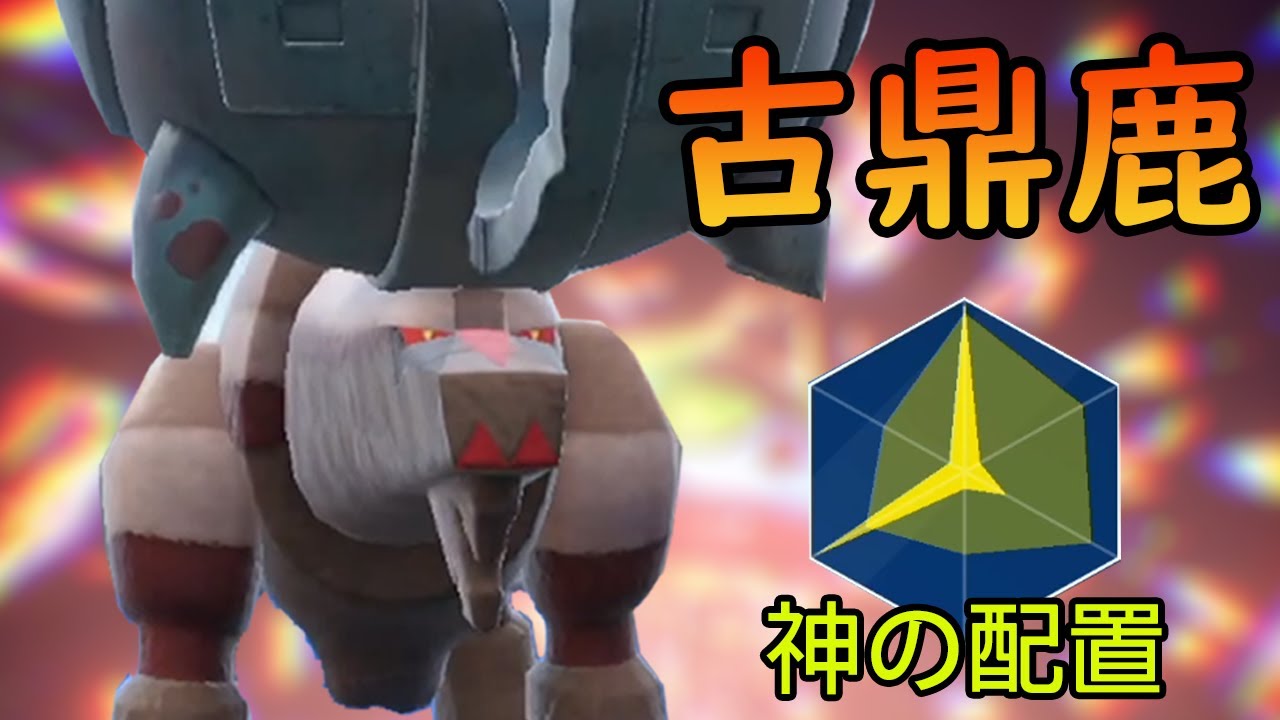 《寶可夢朱／紫》古鼎鹿是做壞了吧！根本金鐘罩鐵布衫！要是你能秒我就算我輸！#古鼎鹿配招#古鼎鹿努力值【Smite】