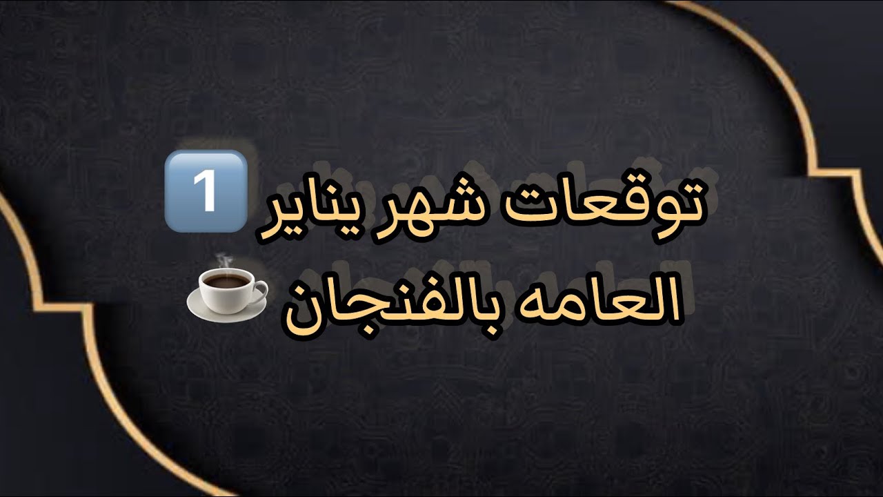 ما القادم لكم 🪐 في شهر يناير 1️⃣ توقعات عامة بالفنجان 💫لجميع الاصعده 