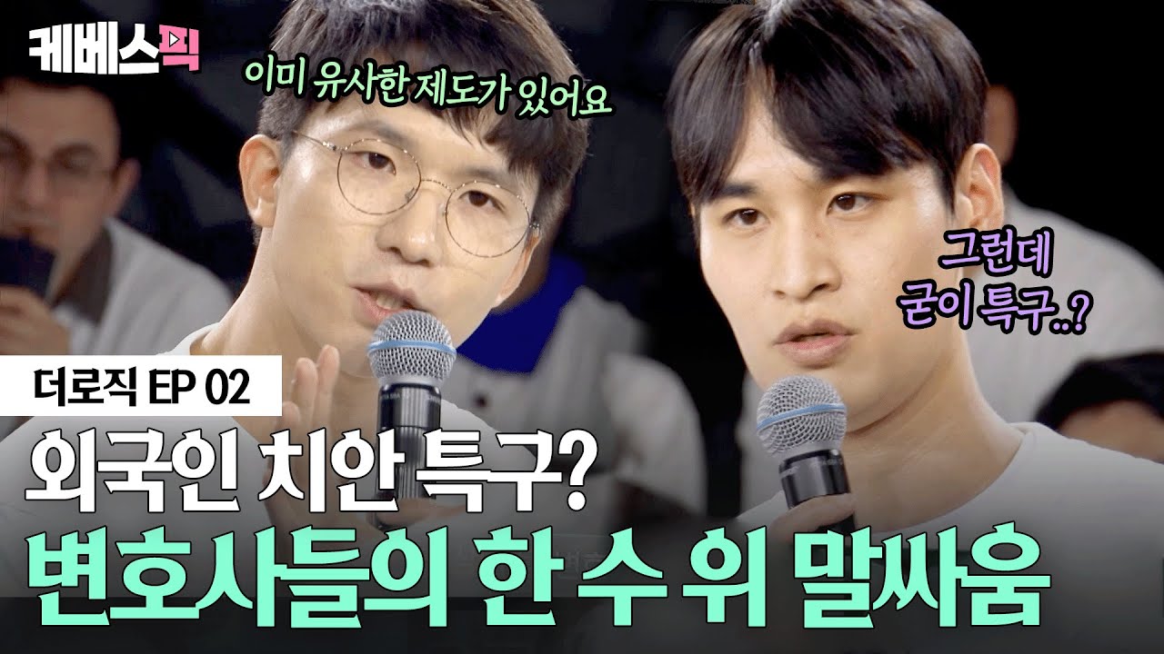 [#더로직 ep02]  ‘이것이 토론이구나’ 😲 임현서 vs 노선덕 '더로직' 변호사들의 불꽃 토론전ㅣKBS 260129 방송