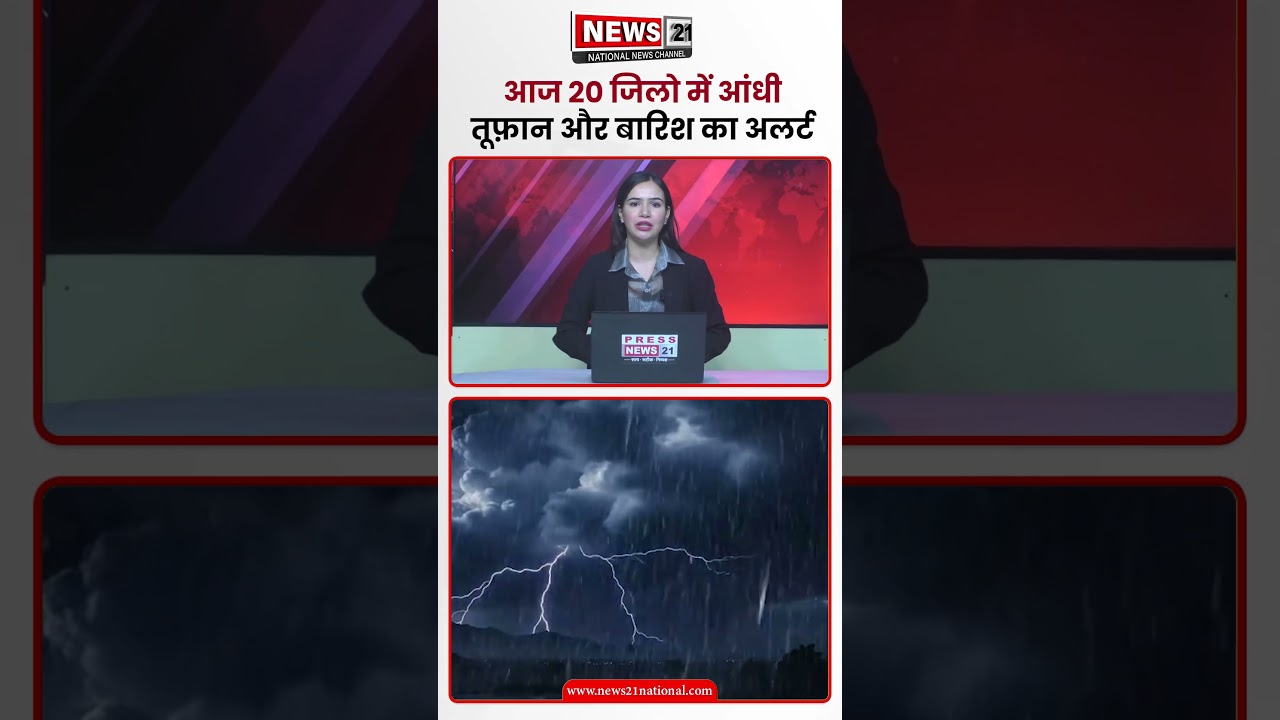 आज 20 जिलो में आंधी तूफ़ान और बारिश का अलर्ट | News 21