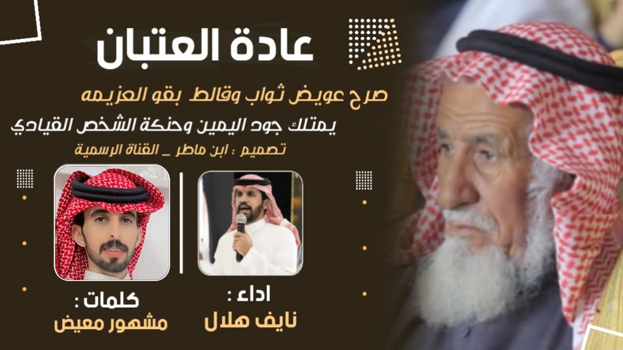 عادة العتبان // مشهور معيض & نايف هلال