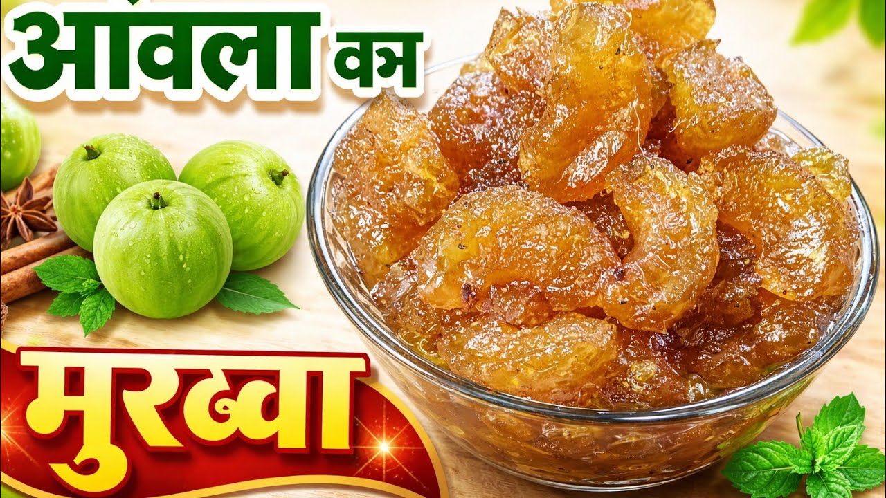 आवंला का मुरब्बा कैसे बनाते है - Meri Maa ki amla ke murabbe ki recipe - Amla Murabba by Mumtaz.