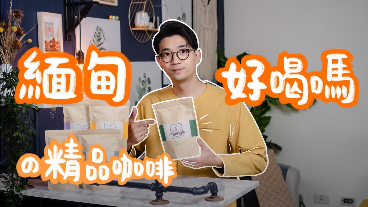 緬甸也有精品咖啡！？美妙山咖啡介紹