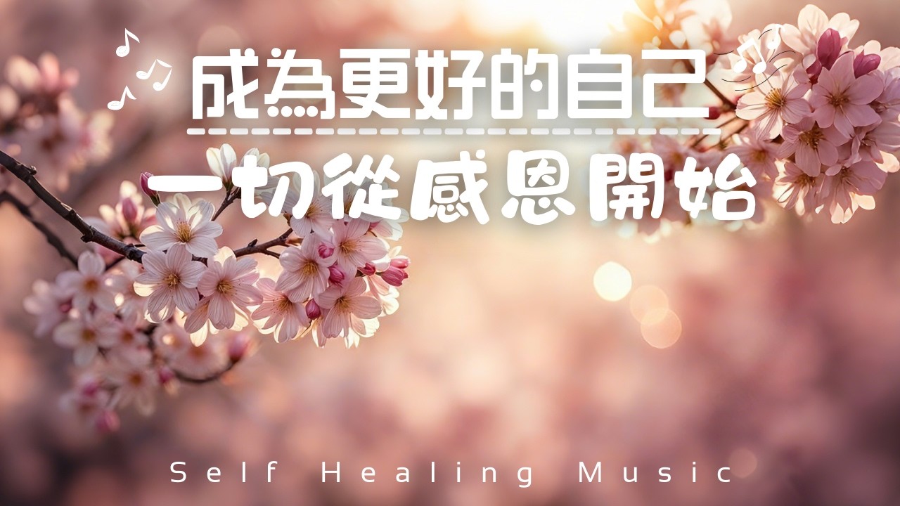 【成為更好的自己Healing Piano Music】432Hz力量與希望，一切從感恩開始｜在感恩中前行，自我成長｜放下執著，專注於感恩當下｜療癒頻率，擺脫糾結過去｜放下過去走出壓力，反思與正向能量