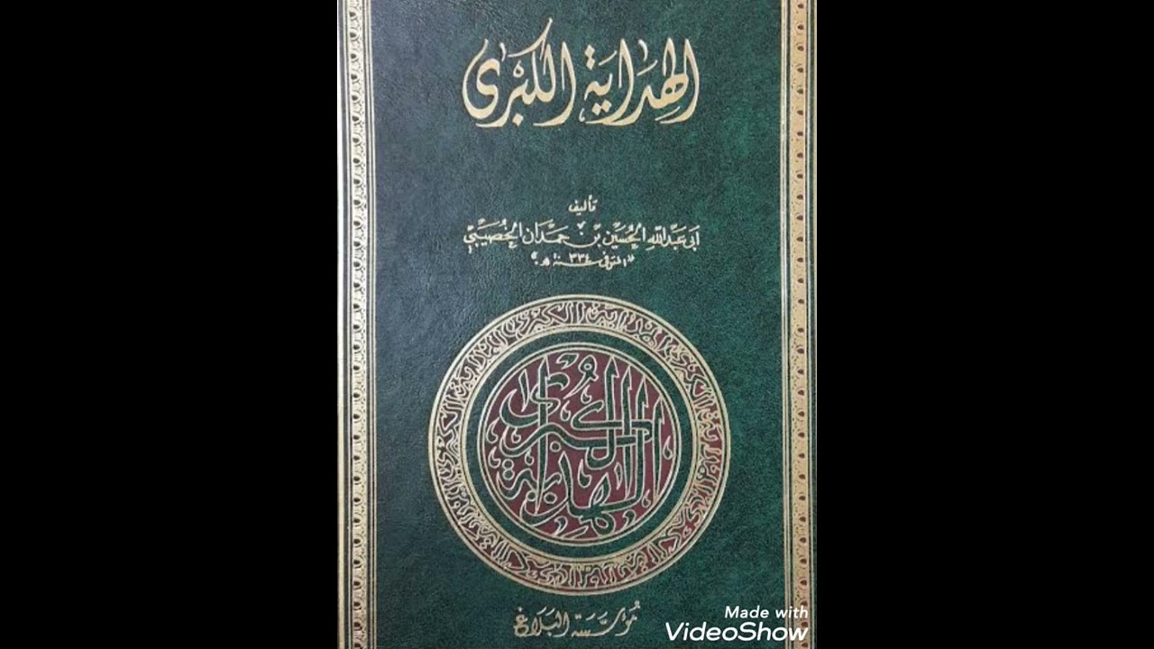 كتاب الهداية الكبرى للخصيبي الجزء ١ كتاب #الهداية_الكبرى