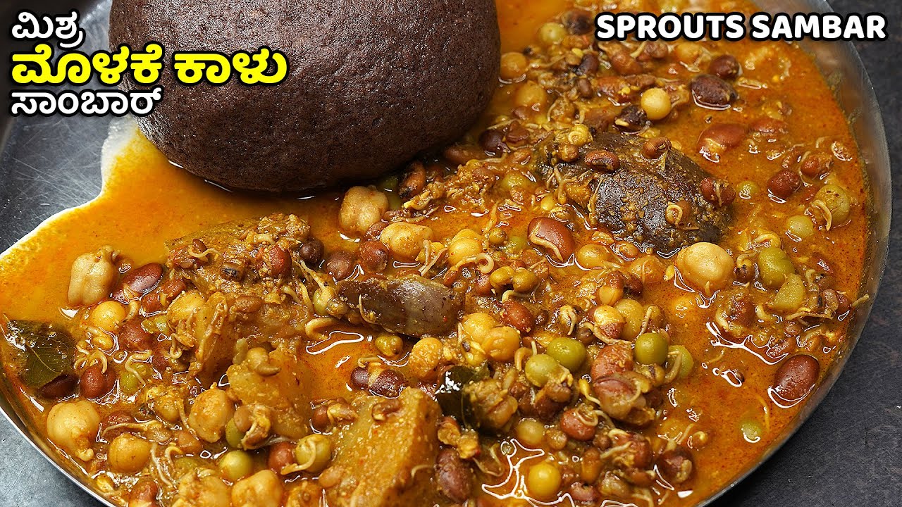 ಮುದ್ದೆ ಜೊತೆಗೆ ಆರೋಗ್ಯಕರವಾದ ಮಿಶ್ರ ಮೊಳಕೆ ಕಾಳು ಸಾಂಬಾರ್ | Mixed Sprouts Sambar in Kannada | Molake Saaru