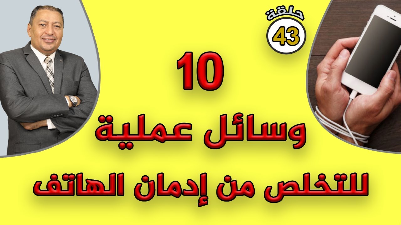 📌⭐ 10 وسائل عملية للتخلص من إدمان الهاتف | الدكتور صالح عبد الكريم | ( ح 43 )