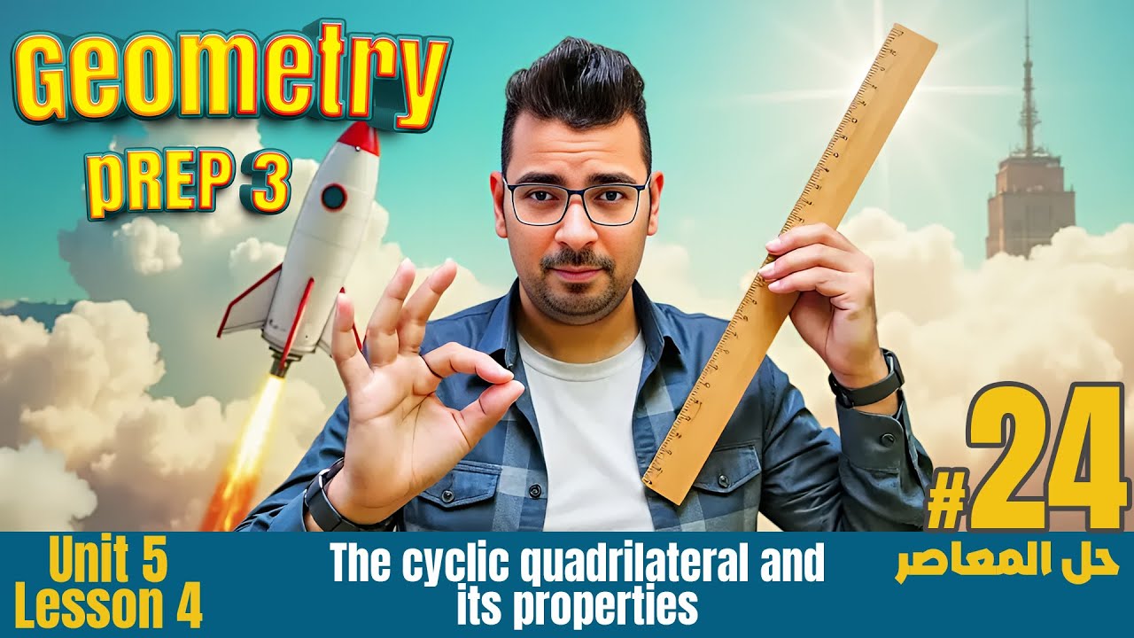 Math | Prep 3 |Geometry | The cyclic quadrilateral andits properties #حل_المعاصر