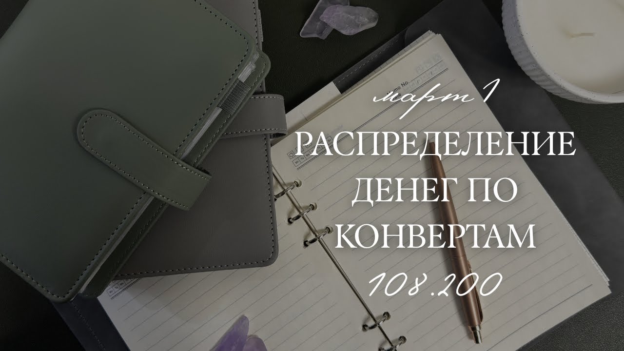 Распределение денег по конвертам 2 | Март