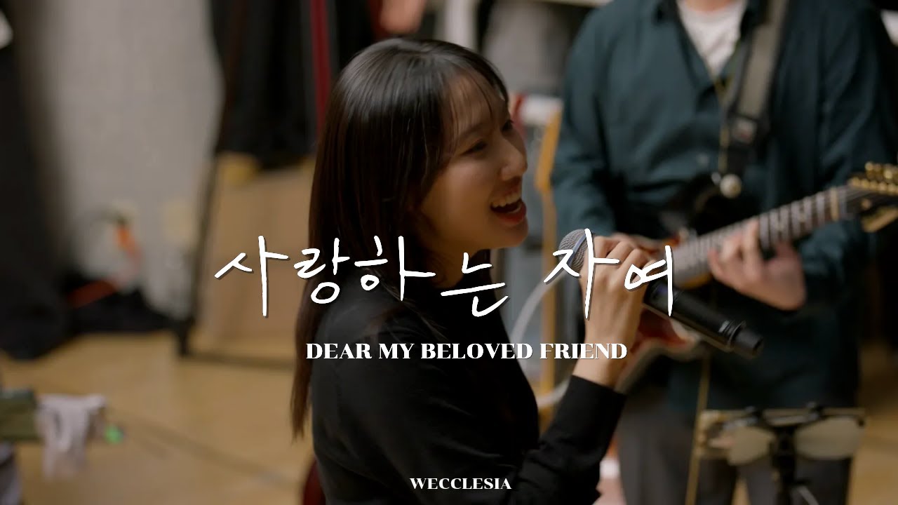 사랑하는 자여 (Dear My Beloved Friend ) l [WECCLESIA]