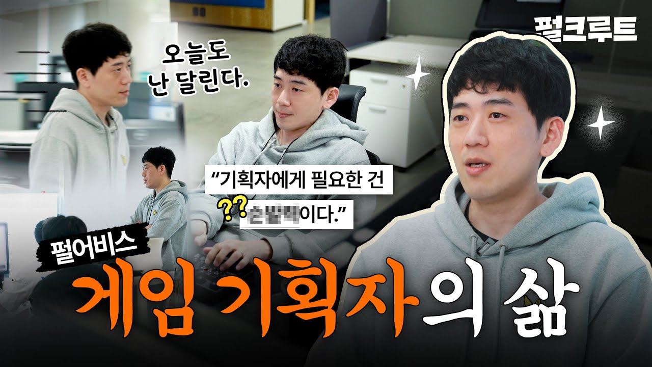 현실적인 게임 기획자의 하루 밀착 취재🎥 [펄어비스 게임디자이너 직무 탐구]｜펄크루트｜펄어비스 채용｜