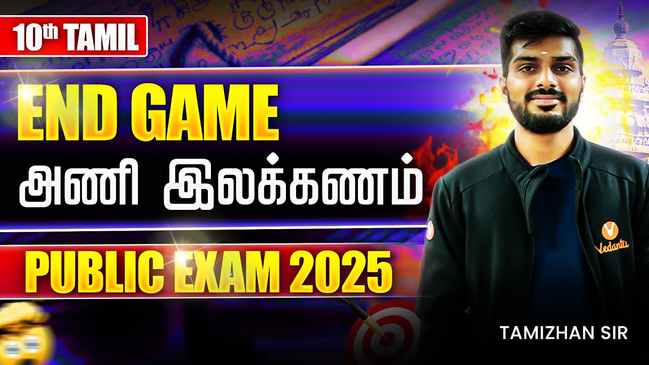 10th Tamil | அணி இலக்கணம் | Public Exam 2025 | Tamizhan Sir
