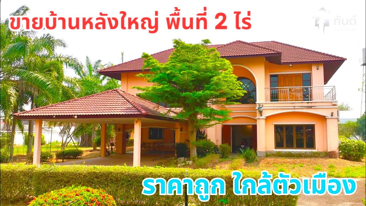 บ้านและที่ดินEP369  ขายบ้าน 2 ไร่ พื้นที่สวนเยอะๆ ใกล้เมือง  065-6425941  Line:@kan1  รหัส D0004
