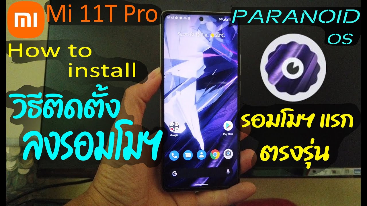 Mi 11T Pro PARANOID OS A12 Install วิธีติดตั้งรอมโมฯ และรูท โมฯ มือถือกดงาน #Mi11TPro #โมมือถือ #รูท