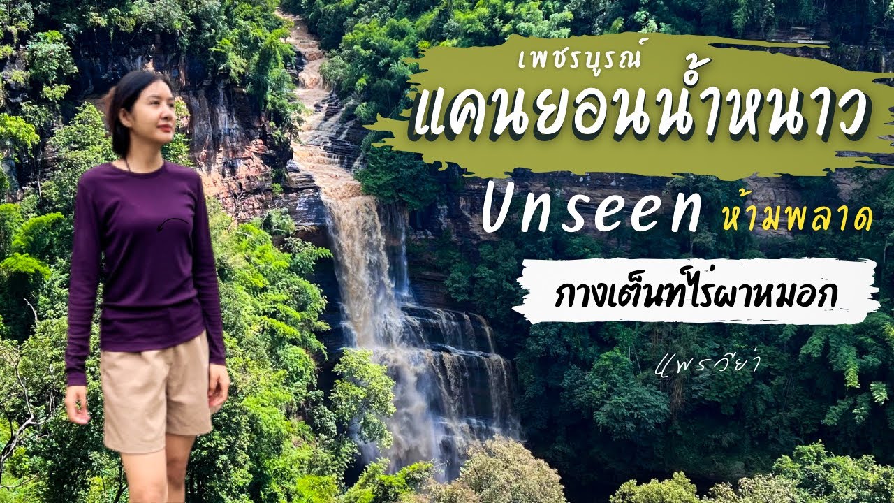 แคนยอนน้ำหนาวกับหมอกแน่นๆ ที่ไร่ผาหมอก | น้ำตกตาดใหญ่ | กางเต็นท์เพชรบูรณ์ |Camping Ep.73 | แพรวีย่า