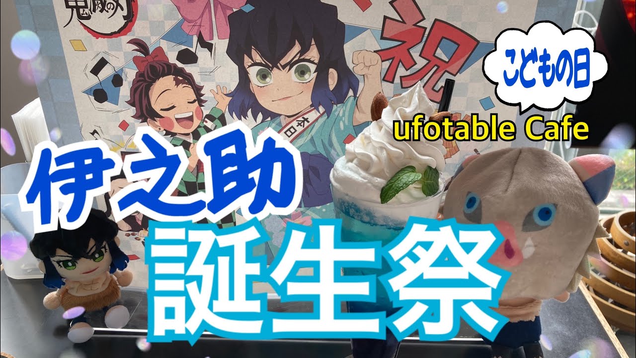 【鬼滅の刃カフェ】嘴平伊之助誕生祭2022お祝いしてきた！【こどもの日イベント】