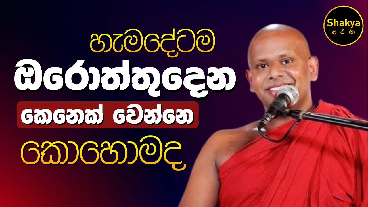 හැමදේටම ඔරොත්තුදෙන කෙනෙක් වෙන්නෙ කොහොමද | ven. Welimada Saddaseela thero |@shakyaarana