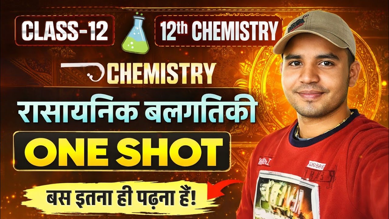 Chemical Kinetics One Shot 💥 Boards 2026 | Theory + PYQ + Numericals | Last Day Revision