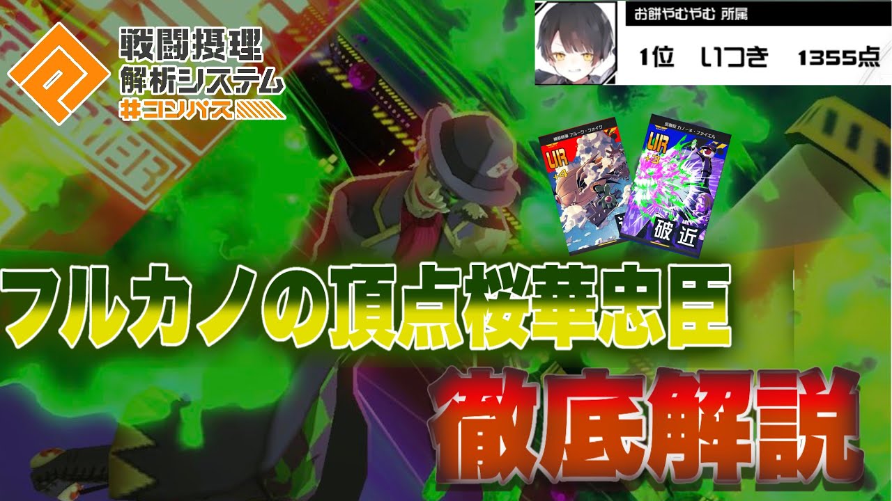 【#コンパス 】現環境フルカノの頂点とも呼ばれる