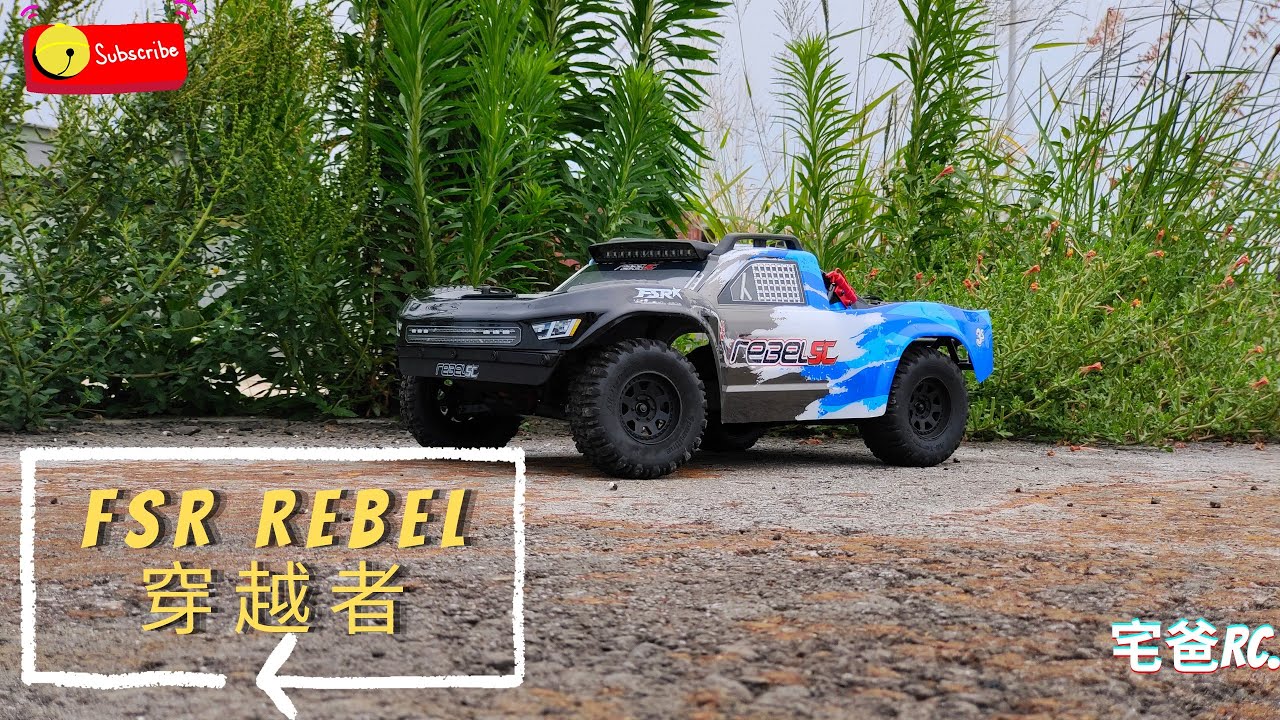 宅爸愛開箱📢 飛神穿越者 野外開箱 下地試跑 第一彈 #棒假94要玩車 #FSR  #飛神 #短卡