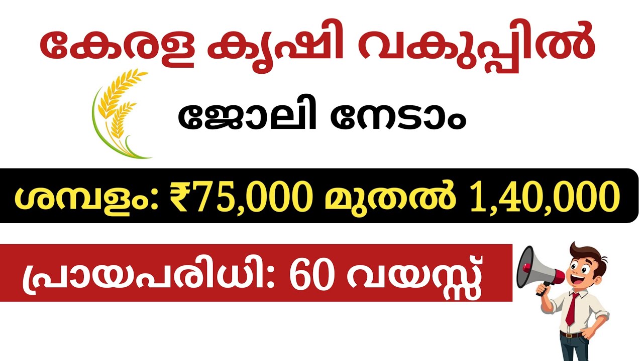 Get a job in the Agriculture Department | Salary ₹1,40,000 | Latest Job Vaccancy Malayalam #emplo...