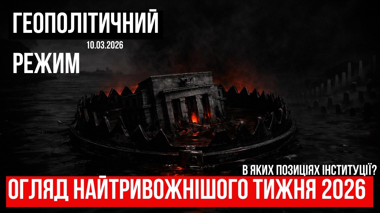 Розбір найтривожнішого тижня 2026 | ЗВІТИ | Геополітичний режим | Ормузька протока | Стагфляція США