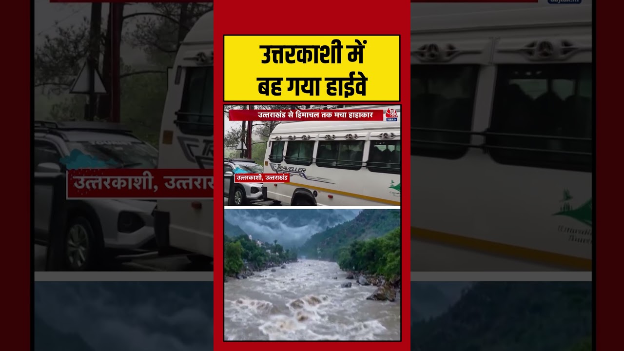 Uttarkashi में बह गया हाईवे  #weatherupdate #rain #shorts #latest #aajtak
