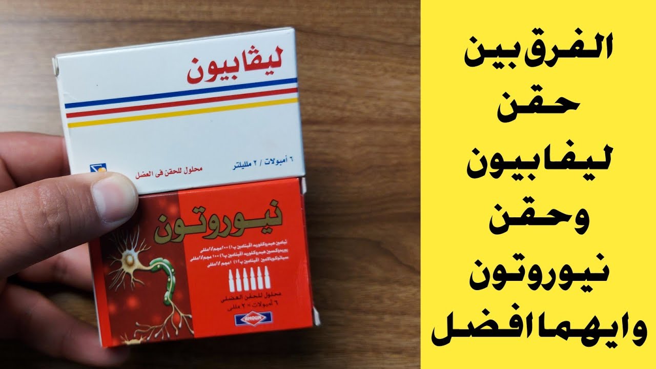 الفرق بين ليفابيون حقن livabion و نيوروتون حقن neuroton ( حقن فيتامين ب المركب ) و ايهما افضل