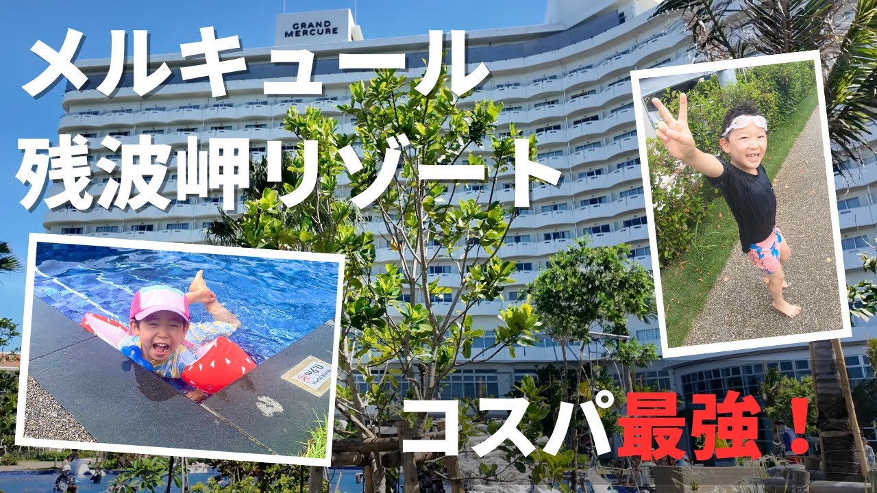 【沖縄ホテル】コスパ最強!?プール・温泉・ラウンジ全部無料グランドメルキュール残波岬｜2025年6月最新版