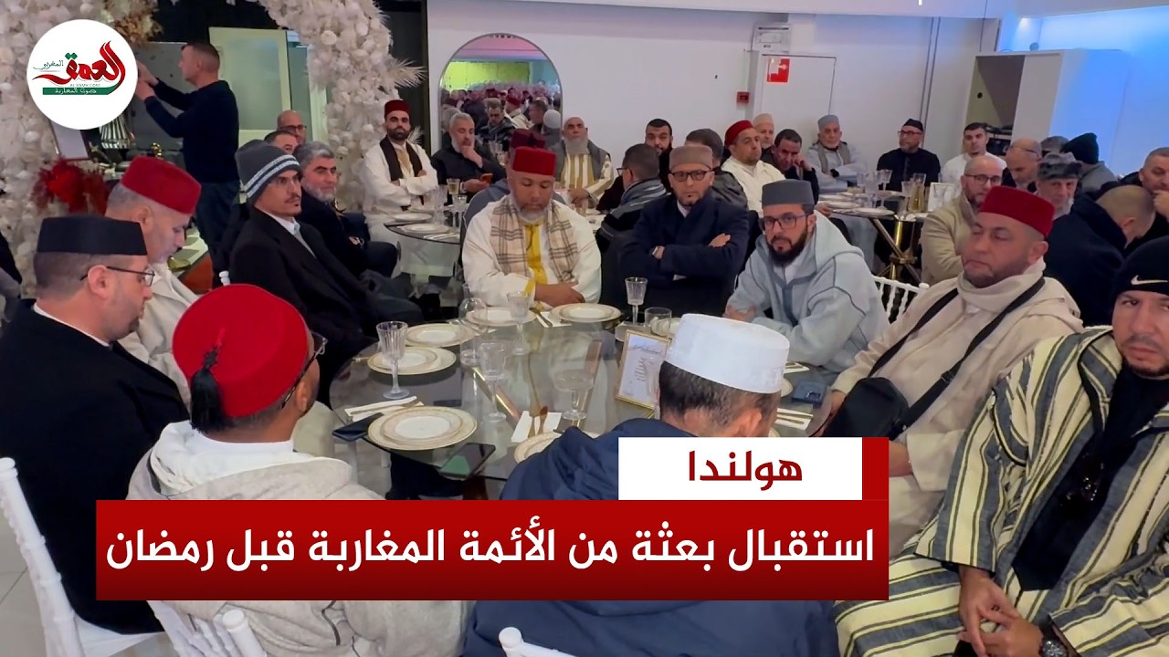 بهدف تأطير الجالية المغربية في الأمور الدينية برمضان.. هولندا تستقبل بعثة من  الأئمة المغاربة