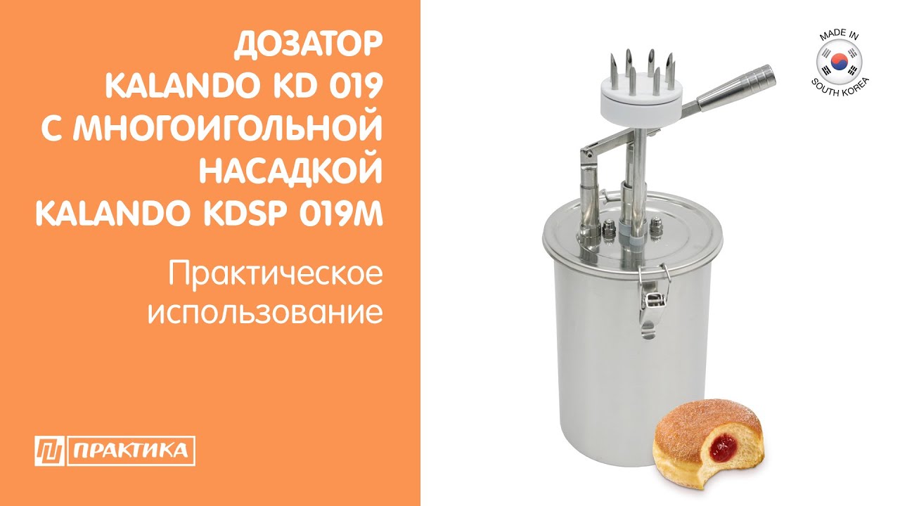 Дозатор начинки Kalando KD019 + многоигольная насадка Kalando KDSP019M | Начиняем пончики