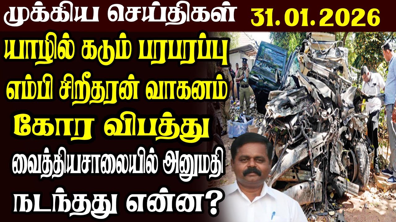 இலங்கையின் முக்கிய செய்திகள் 31.01.2026 | Today Sri Lanka Tamil News | Akilam News