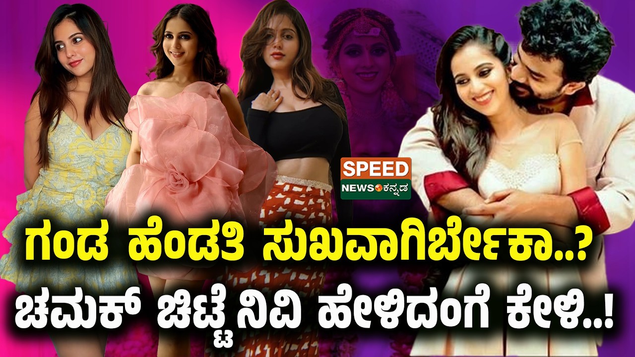 Niveditha Gowda | ಗಂಡ ಹೆಂಡತಿ ಸುಖವಾಗಿರ್ಬೇಕಾ..? ಚಮಕ್ ಚಿಟ್ಟೆ ನಿವಿ ಹೇಳಿದಂಗೆ ಕೇಳಿ..! | SNK