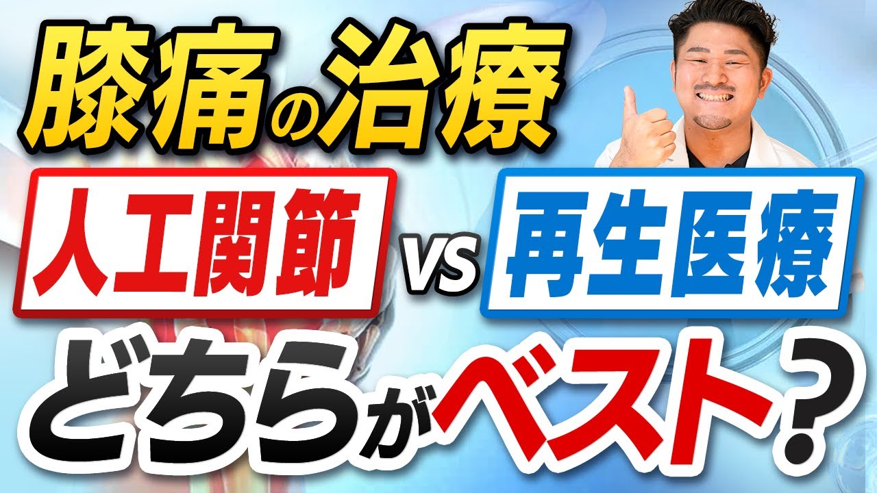 人工関節・再生医療のメリットとデメリットを10分で解説します