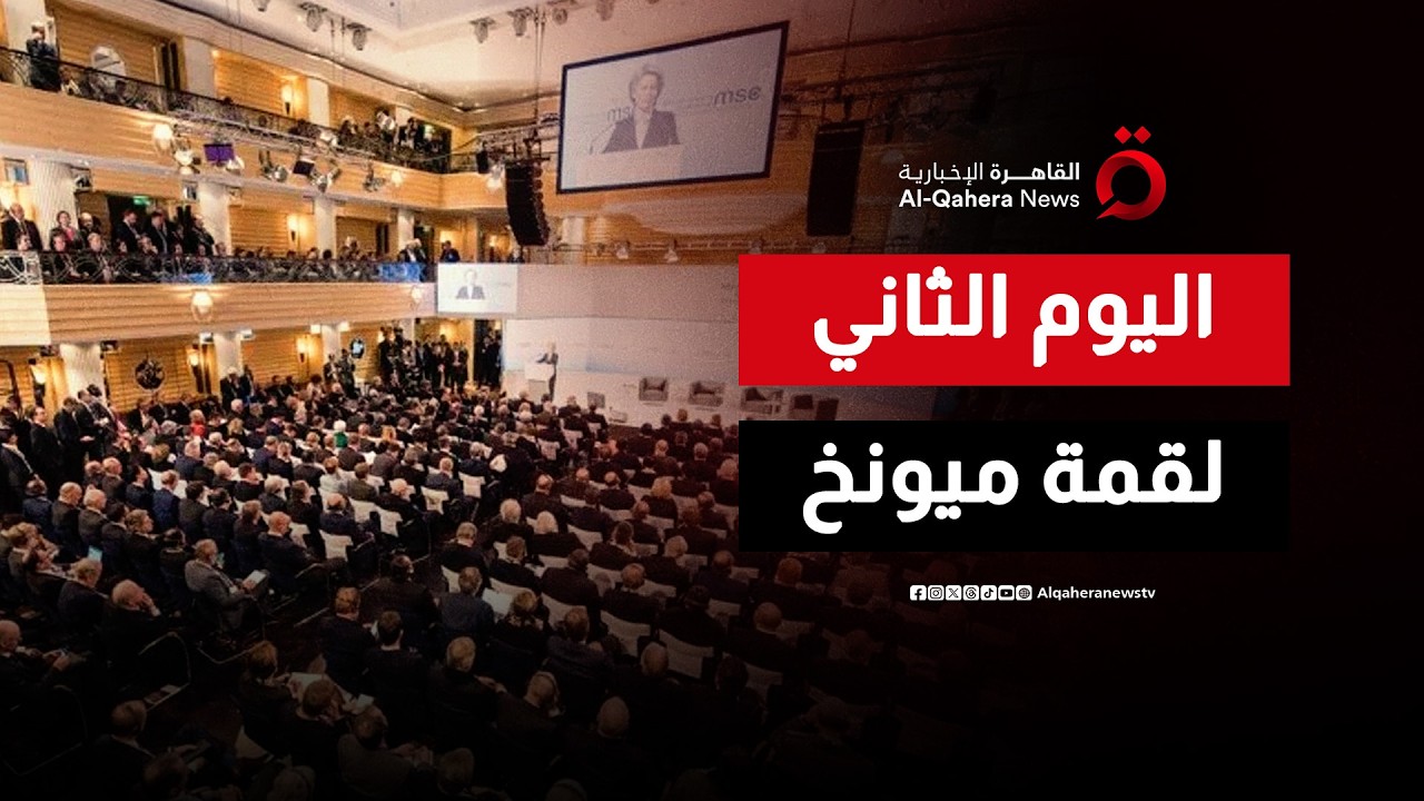 اليوم الثاني لمؤتمر ميونخ للأمن يشهد مشاركة قيادية واسعة