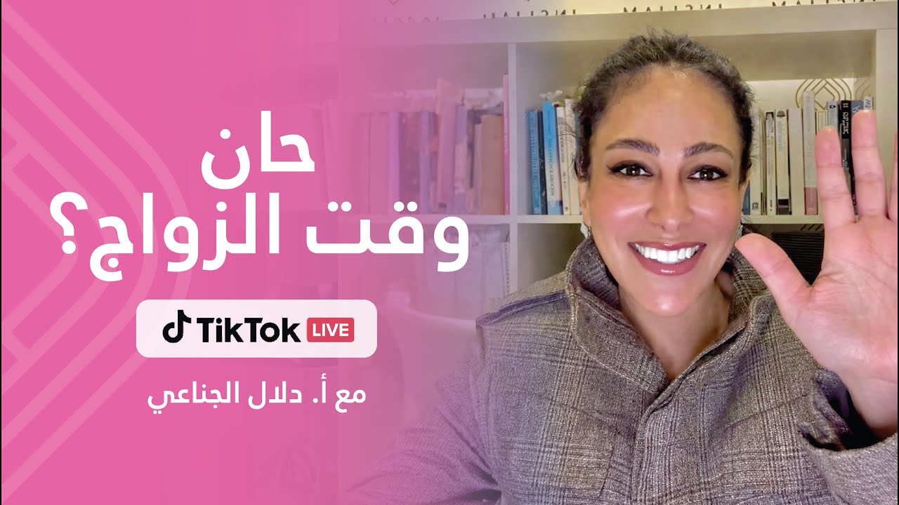 حان وقت الزواج؟ - تيك توك لايف مع أ.دلال الجناعي: 29/12/2025