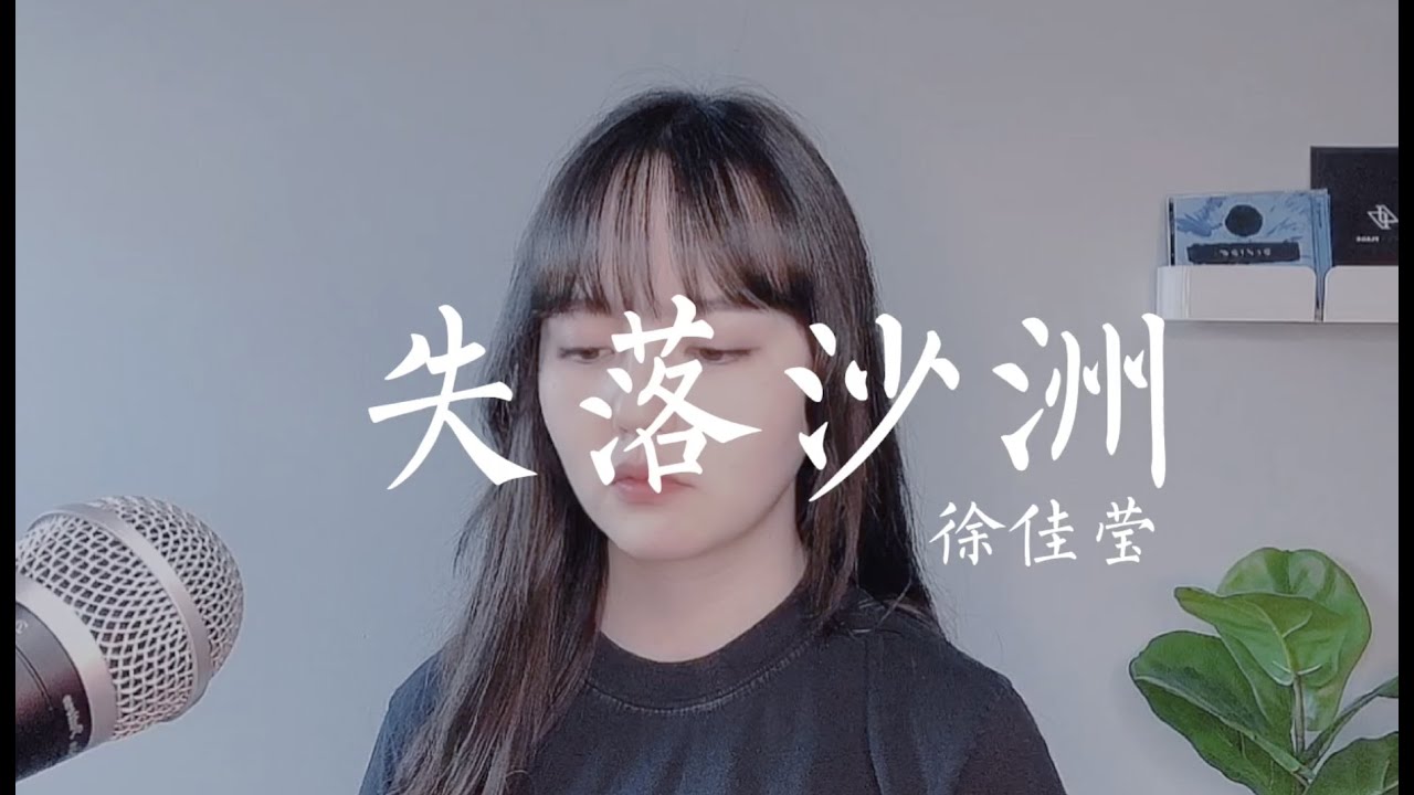 「COVER翻唱」“我不是一定要你回来。” 《失落沙洲》